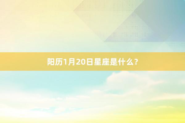 阳历1月20日星座是什么？