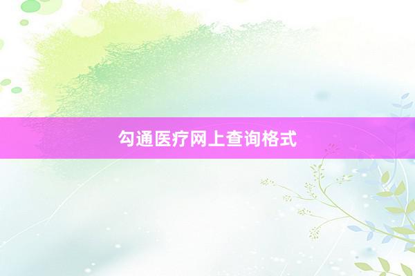 勾通医疗网上查询格式