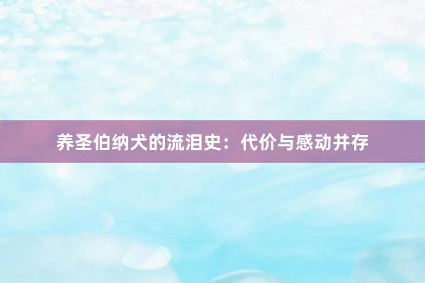 养圣伯纳犬的流泪史:代价与感动并存