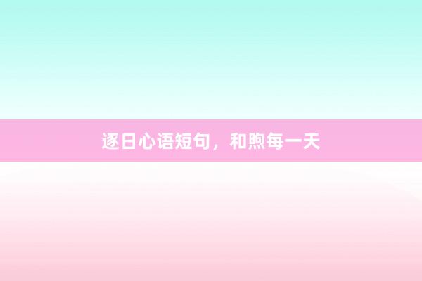 逐日心语短句，和煦每一天